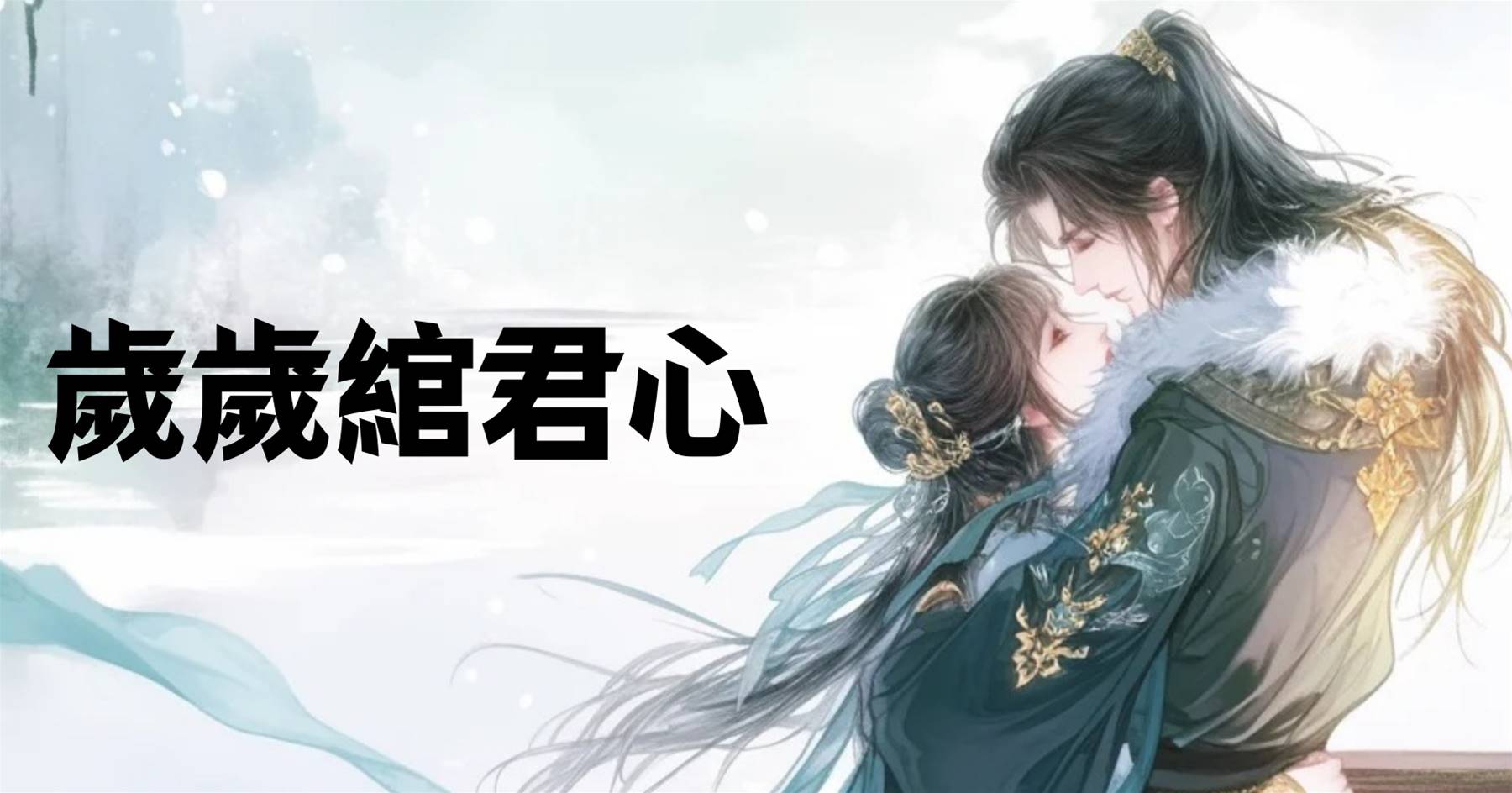 歲歲綰君心