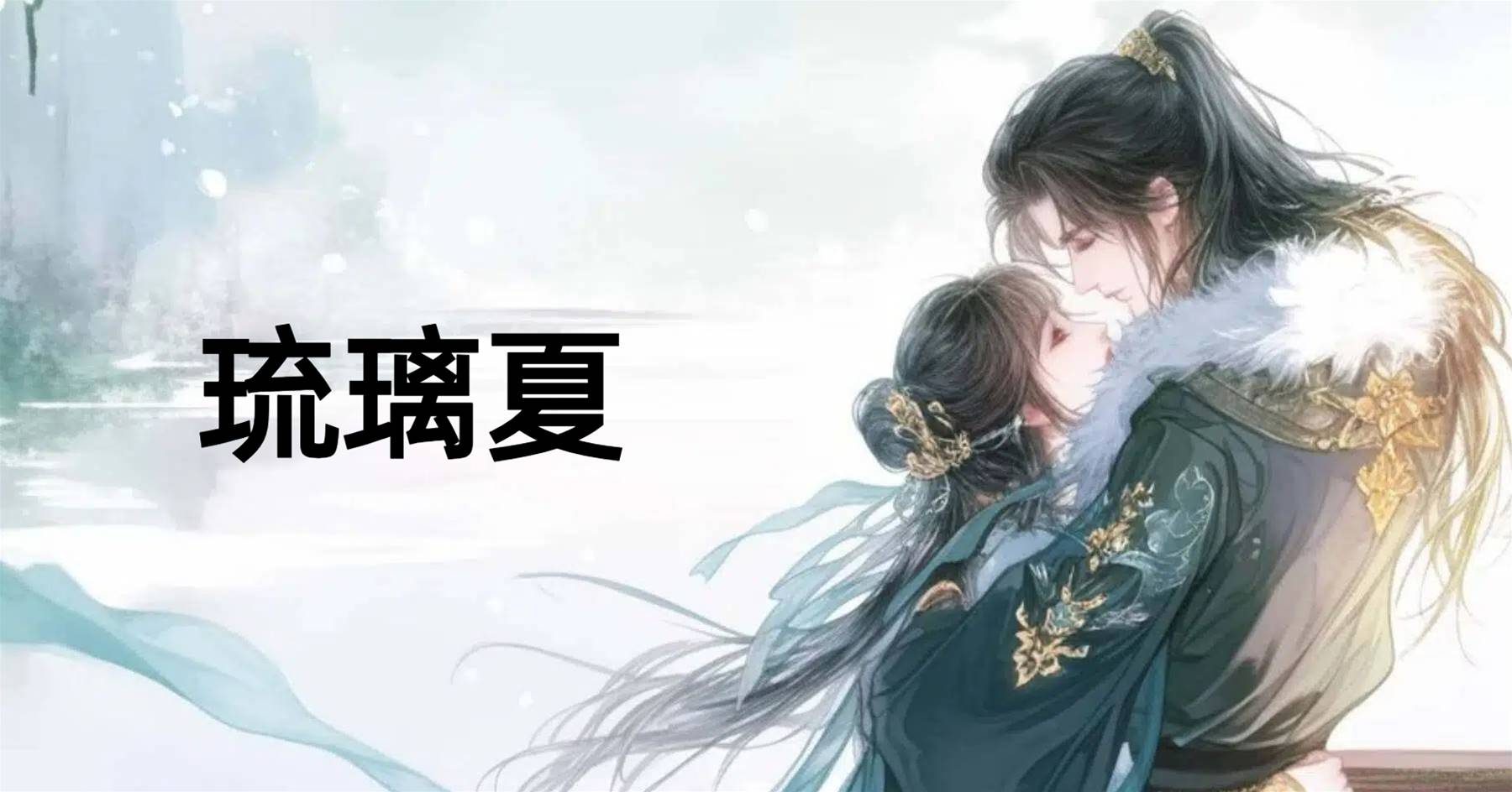 琉璃夏