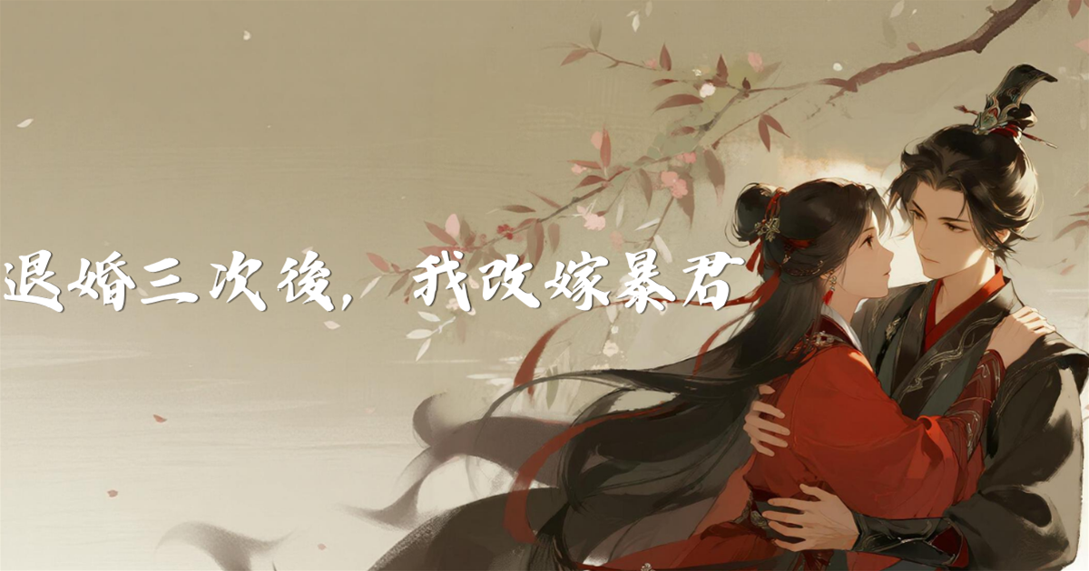 退婚三次後，我改嫁暴君