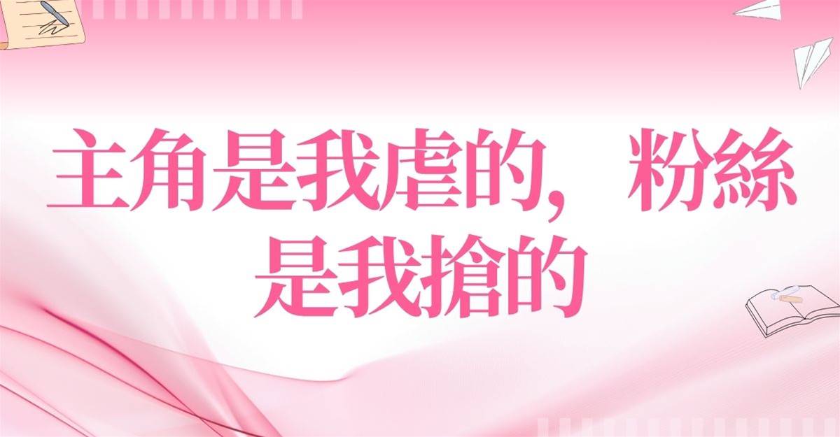 主角是我虐的，粉絲是我搶的