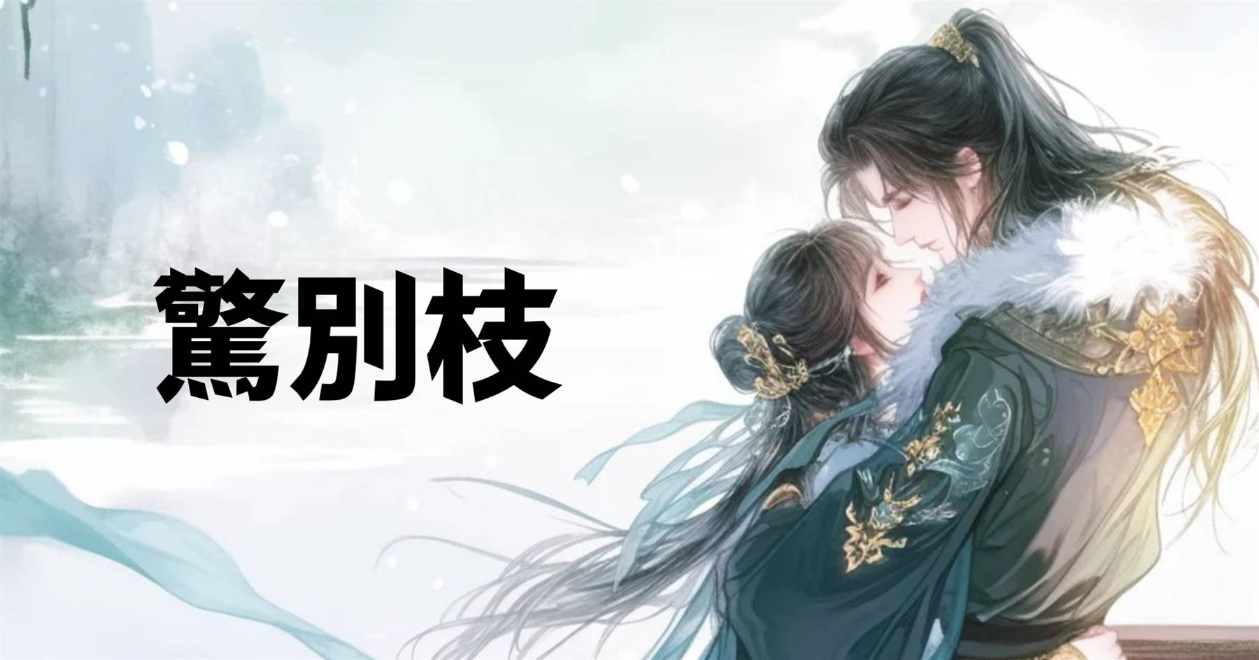 驚別枝