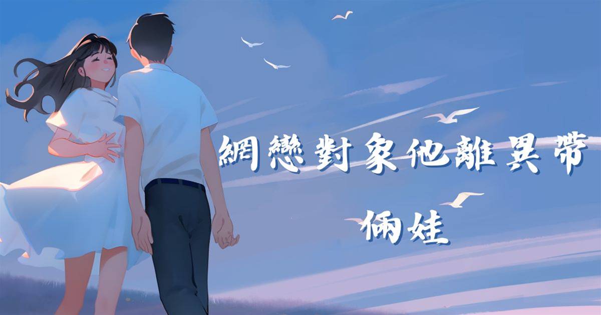網戀對象他離異帶倆娃