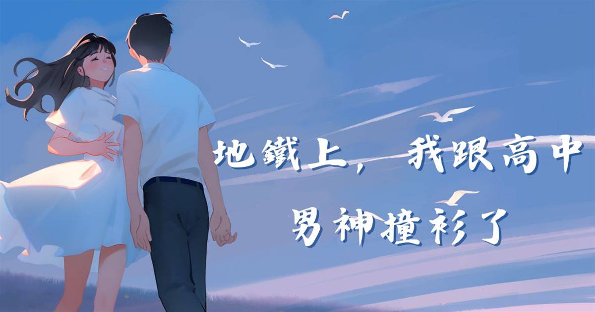 地鐵上，我跟高中男神撞衫了