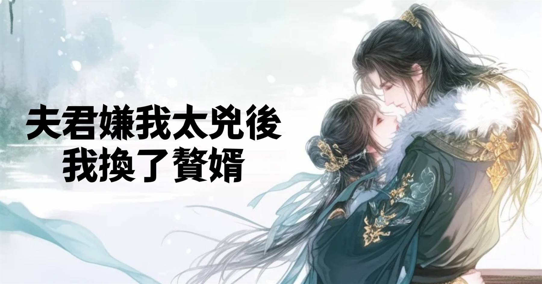 夫君嫌我太兇後，我換了贅婿