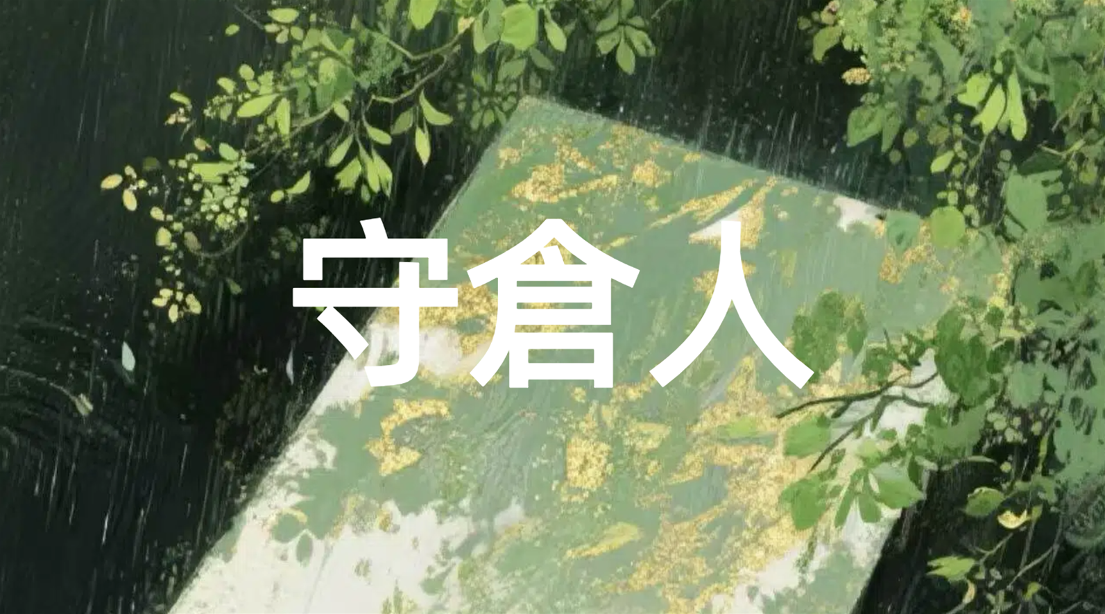 守倉人