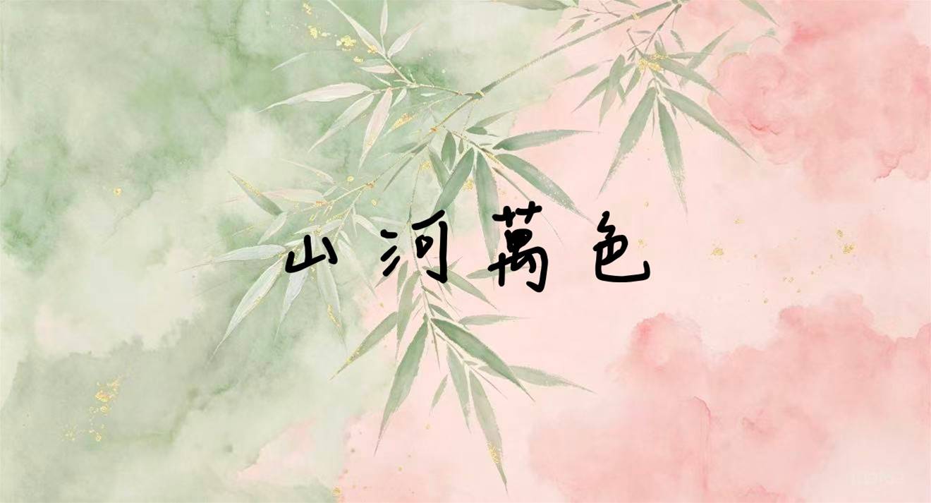 山河萬色