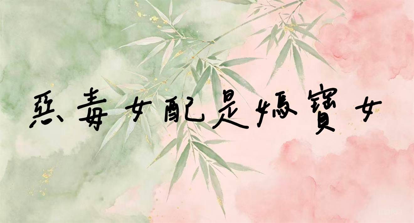 惡毒女配是媽寶女