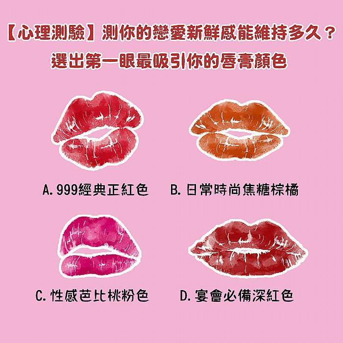 心理測驗 測你的戀愛新鮮感能維持多久 選出第一眼最吸引你的唇膏顏色
