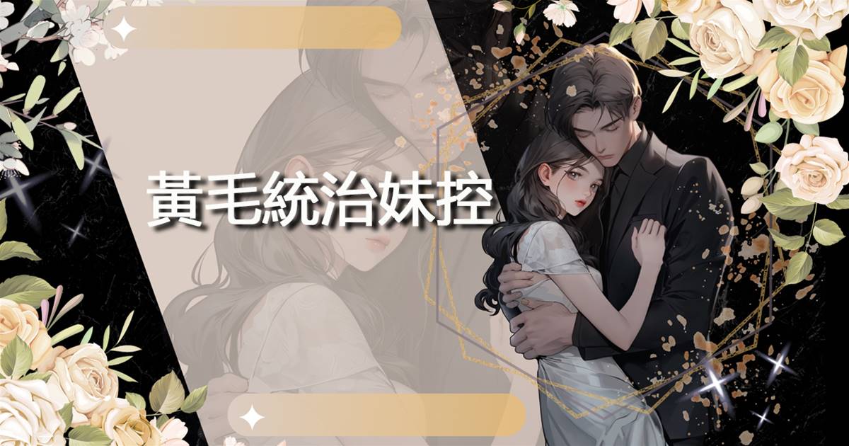 黃毛統治妹控