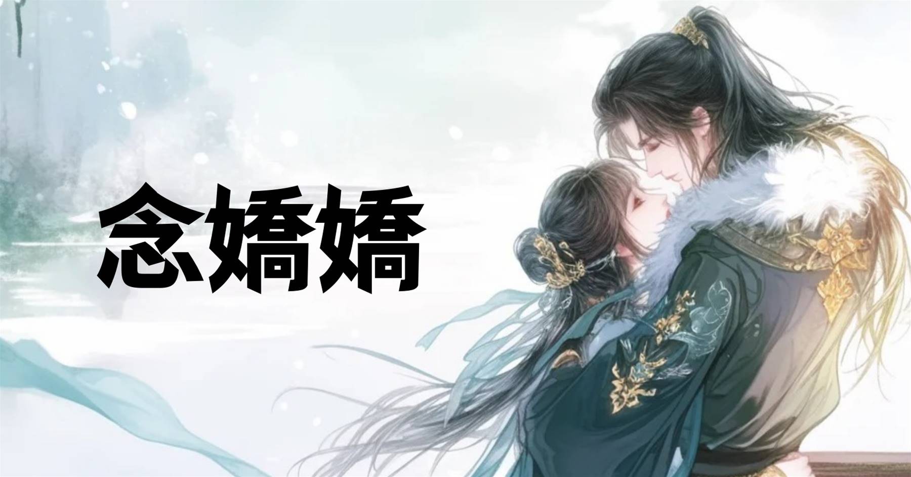 念嬌嬌