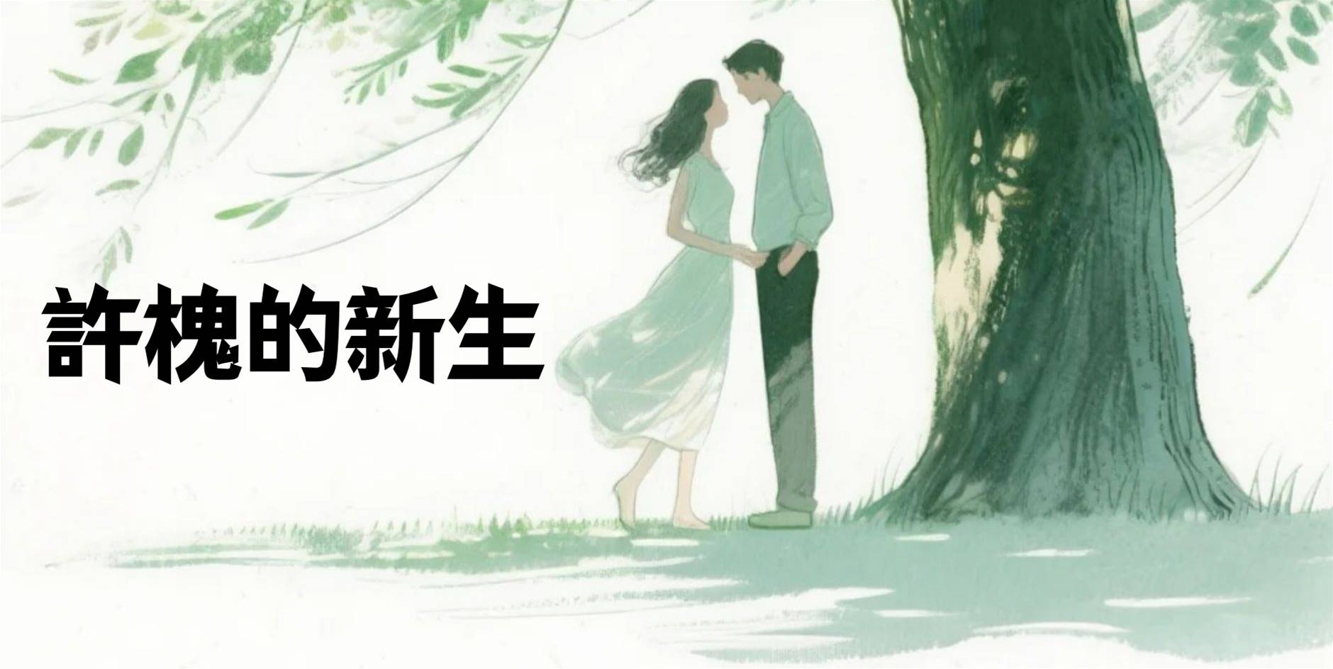 許槐的新生