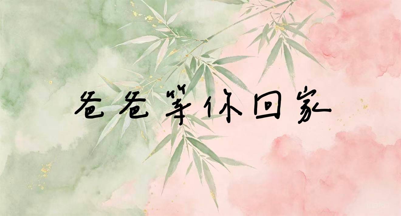 爸爸等你回家