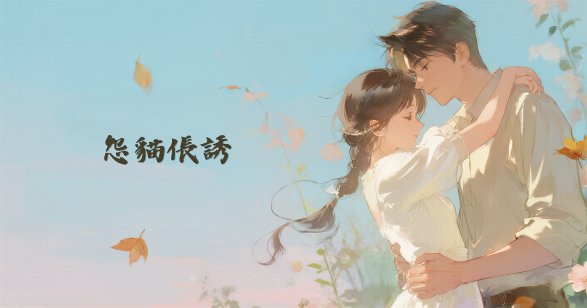 怨貓倀誘