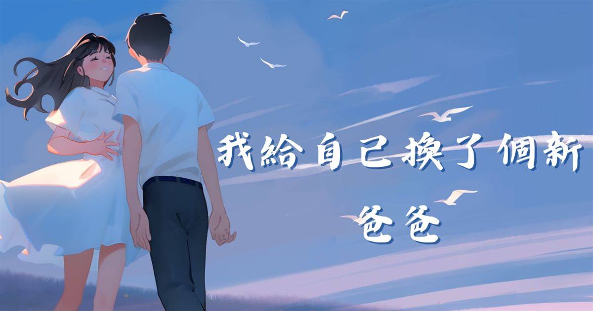 我給自己換了個新爸爸