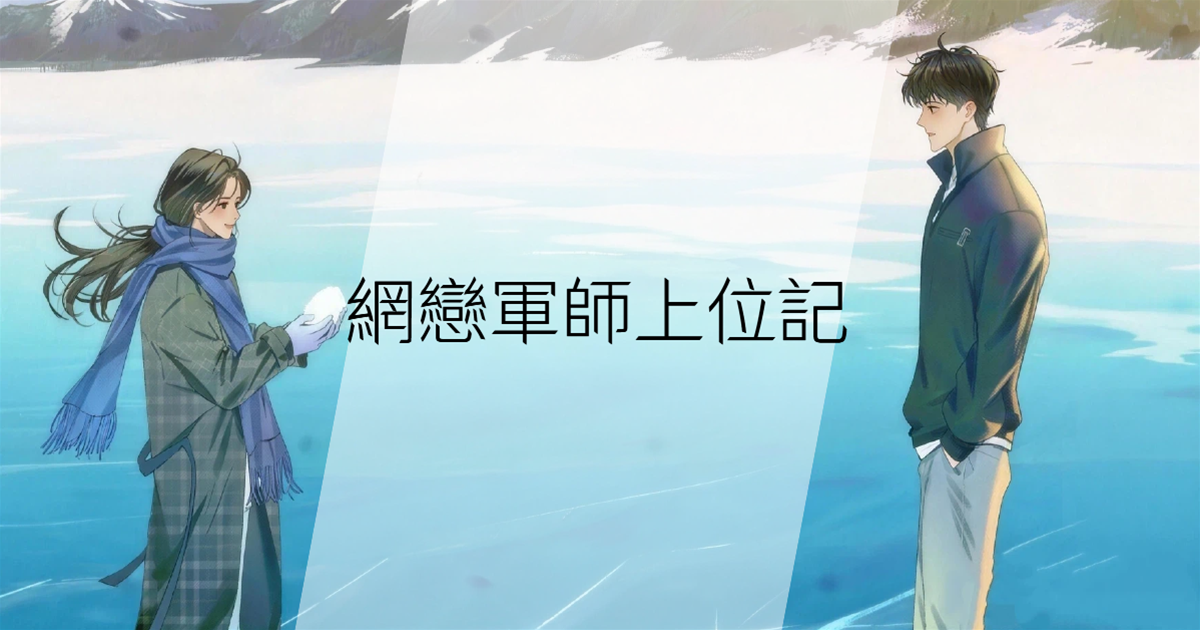 網戀軍師上位記