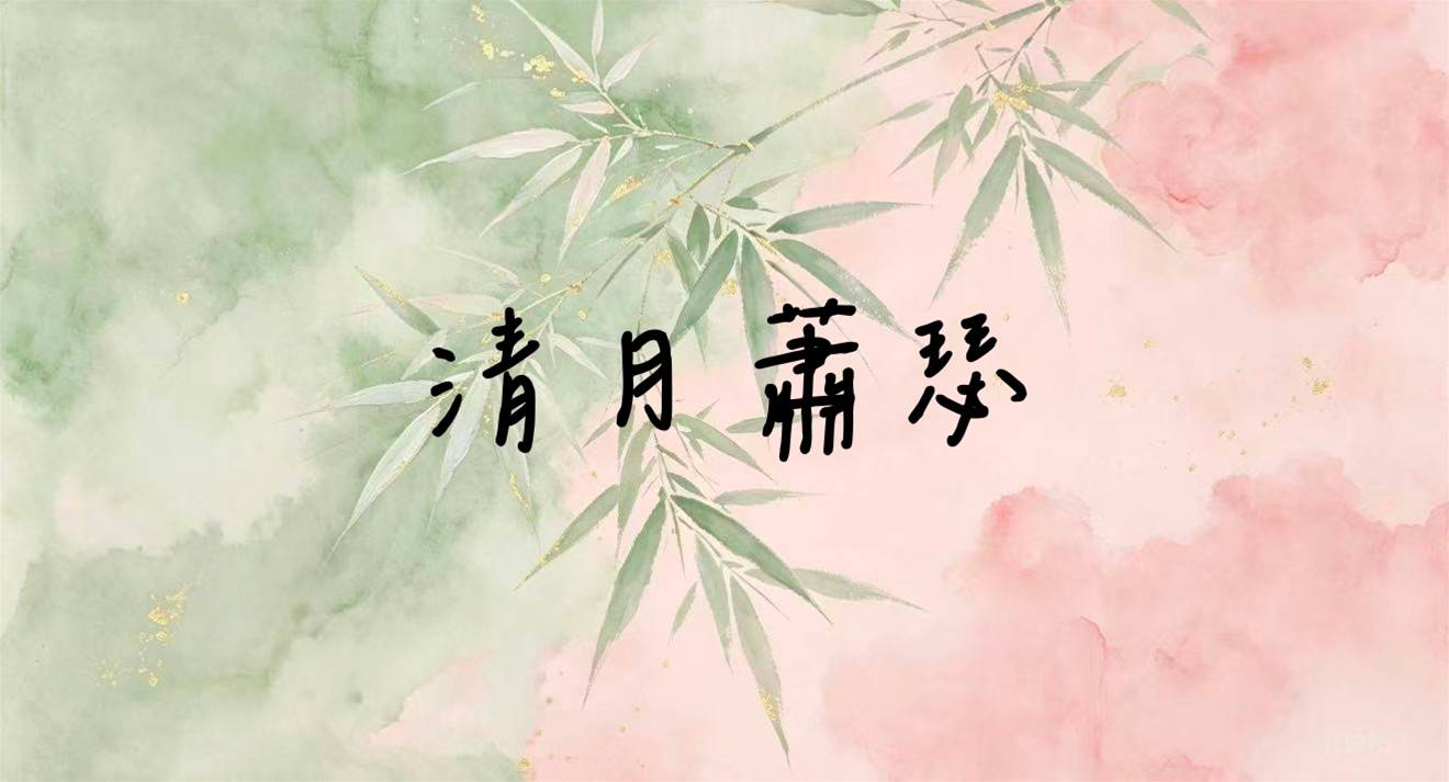 清月蕭瑟