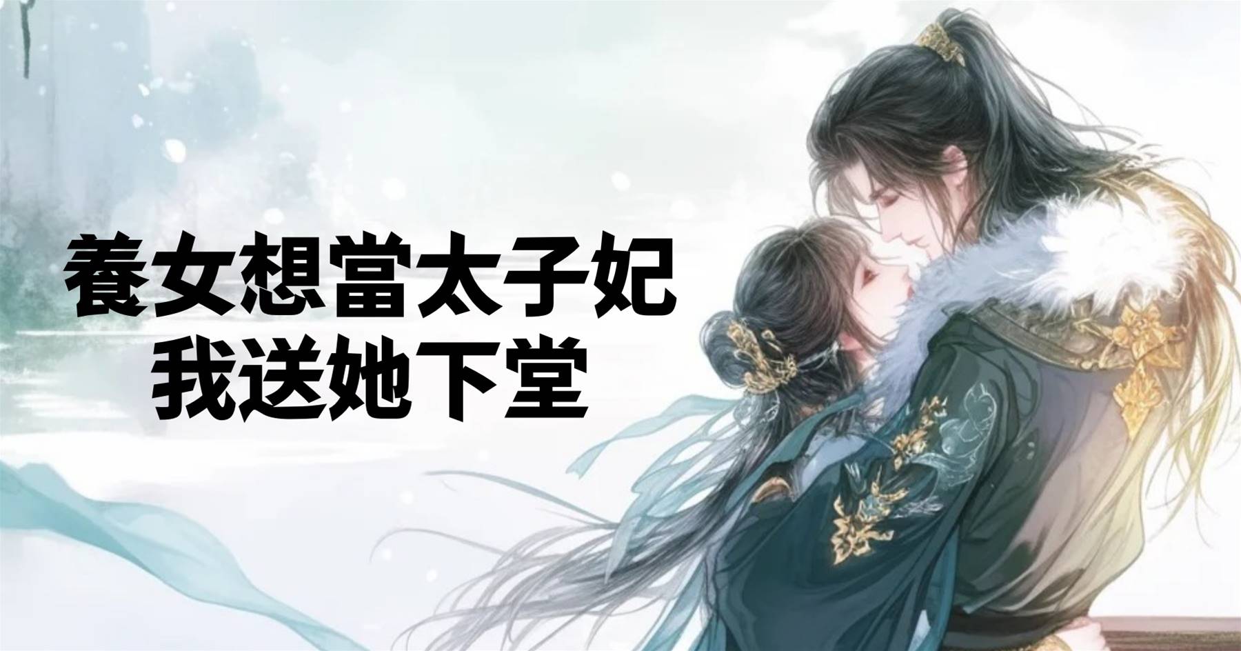 養女想當太子妃，我送她下堂