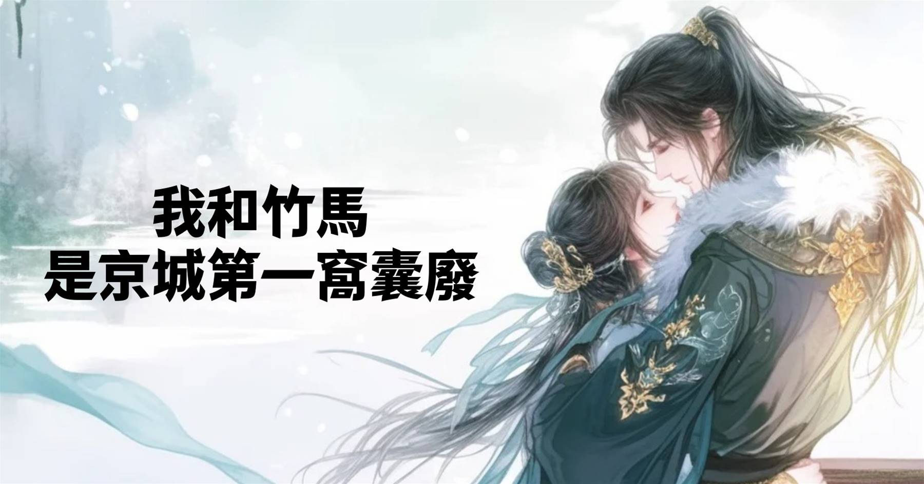我和竹馬是京城第一窩囊廢