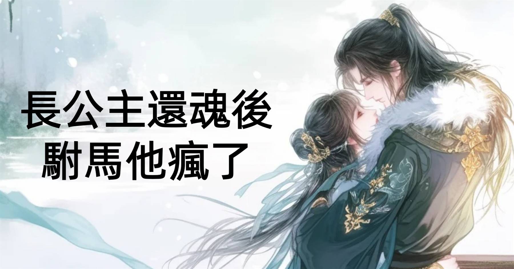長公主還魂後，駙馬他瘋了