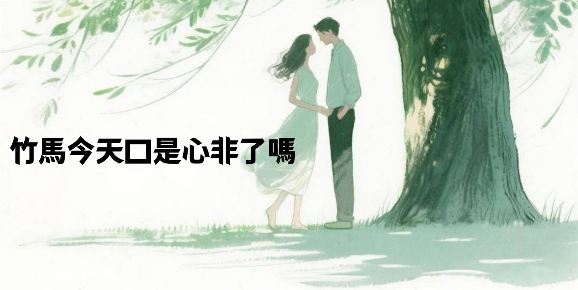 竹馬今天口是心非了嗎
