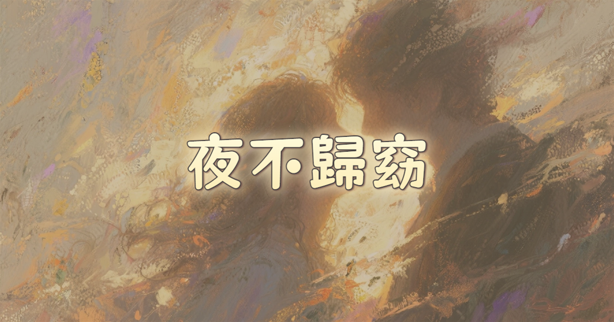夜不歸窈