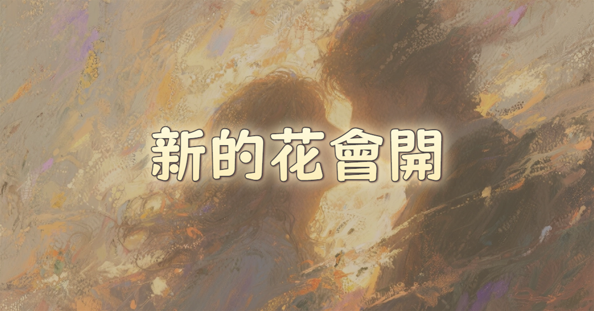 新的花會開