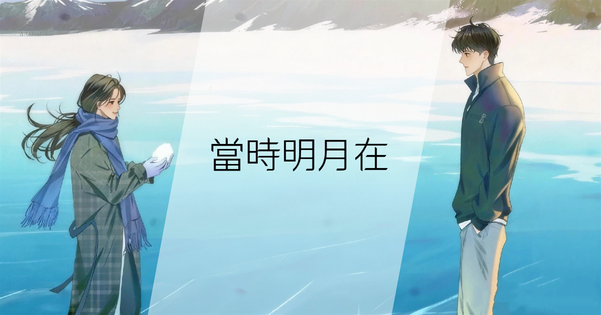 當時明月在