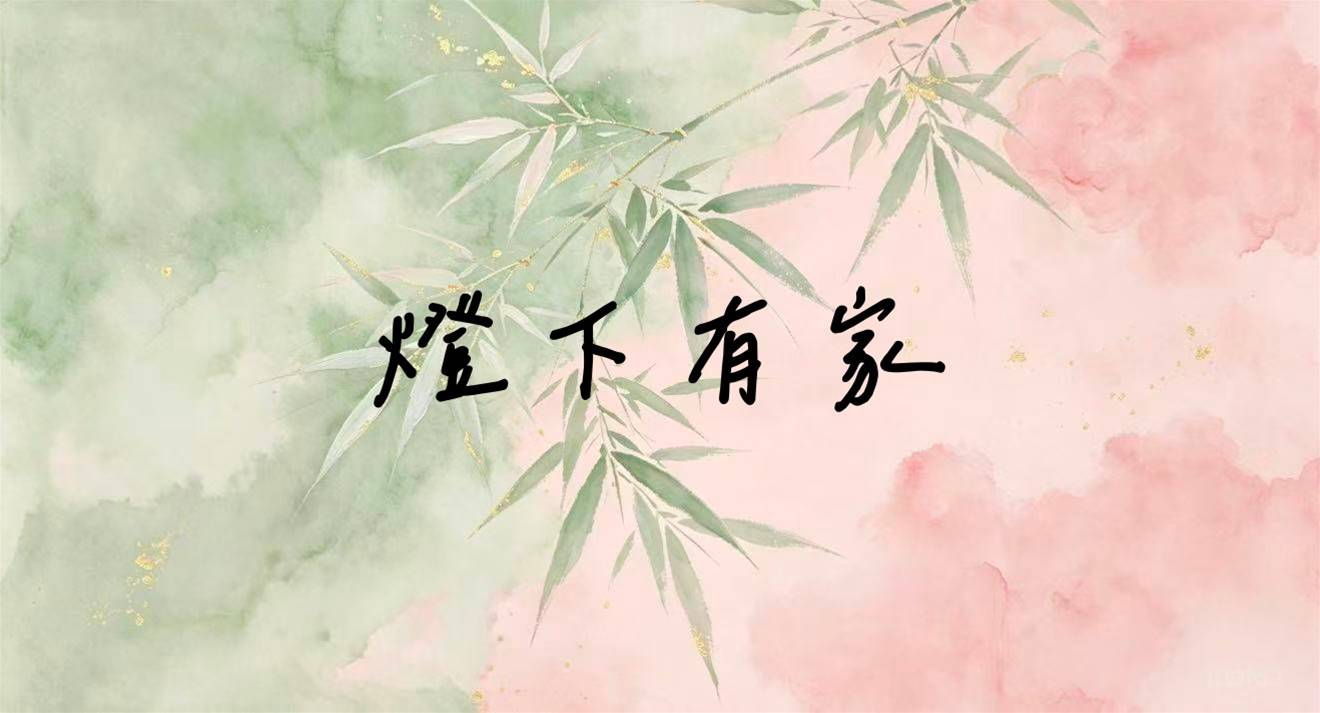 燈下有家
