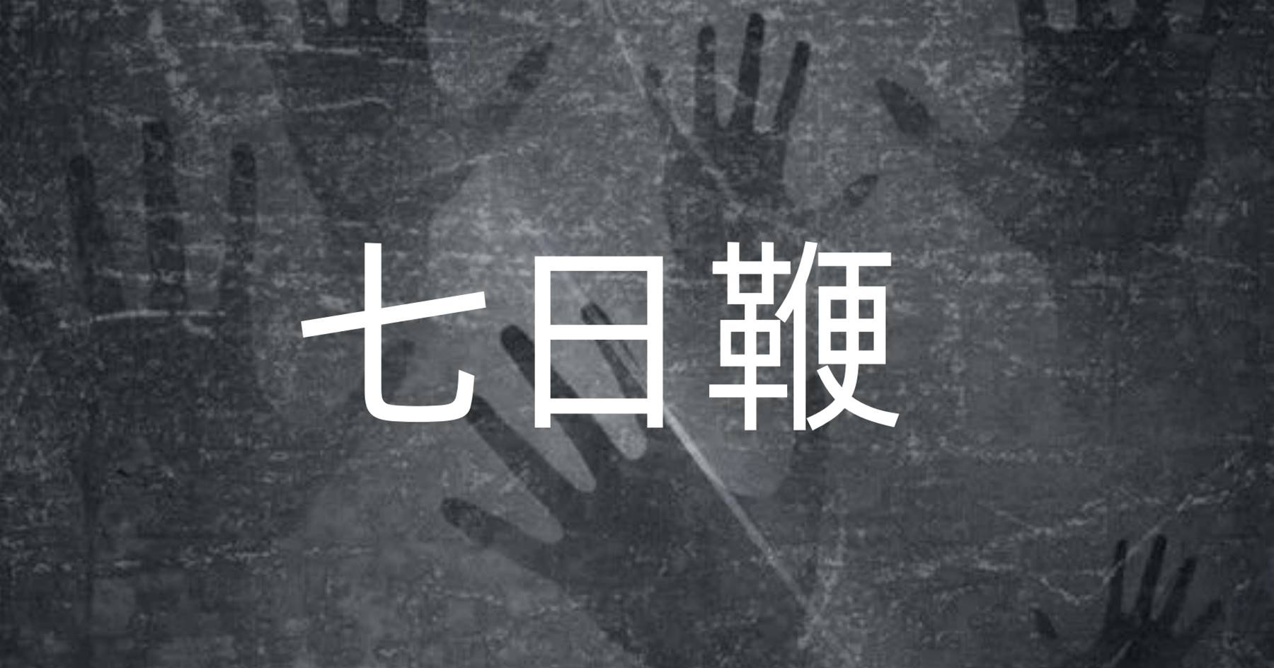 七日鞭