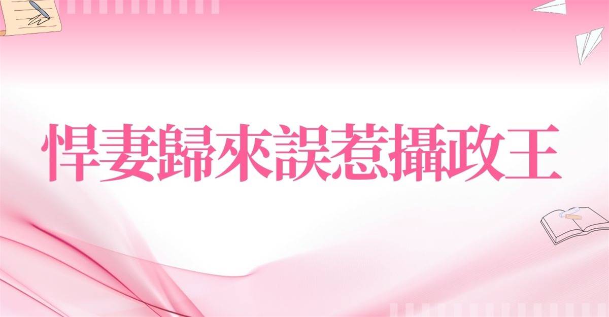 悍妻歸來誤惹攝政王