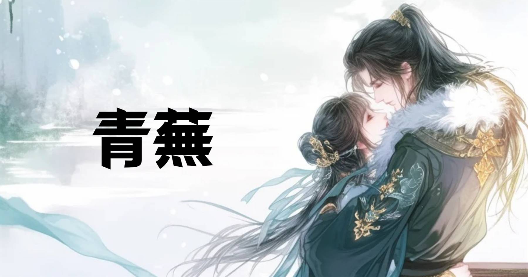 青蕪