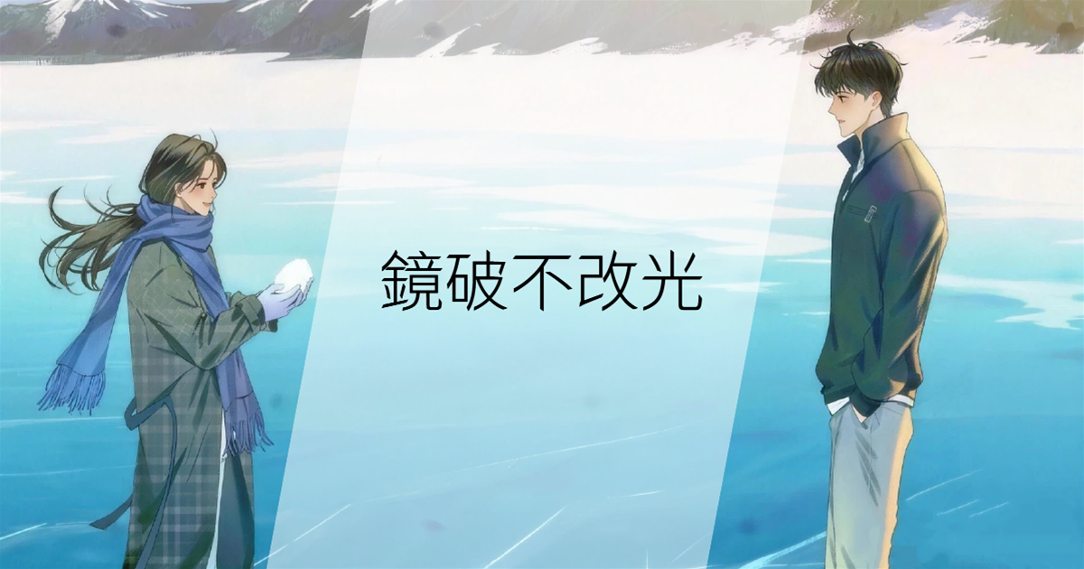 鏡破不改光