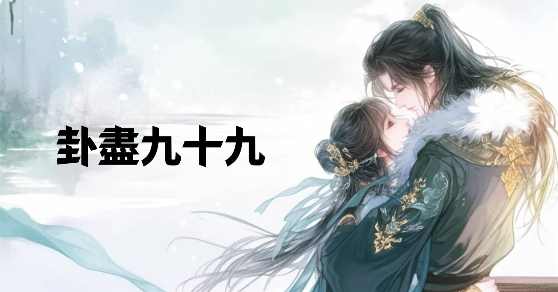 卦盡九十九