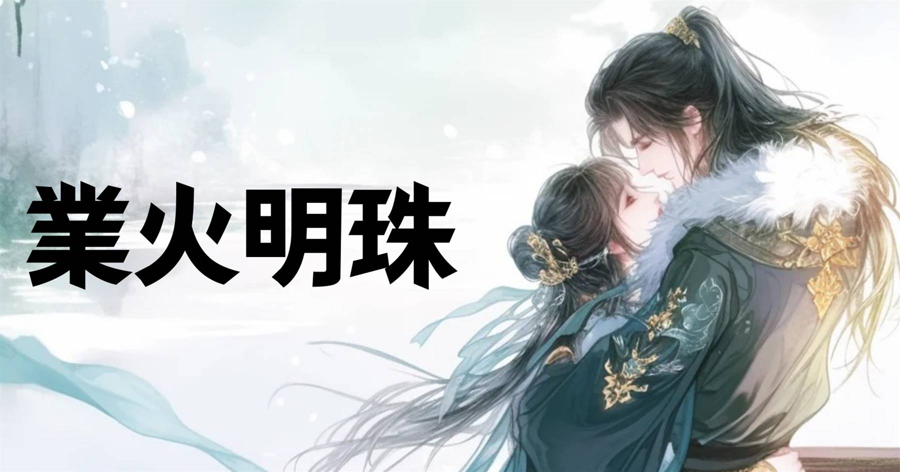 業火明珠