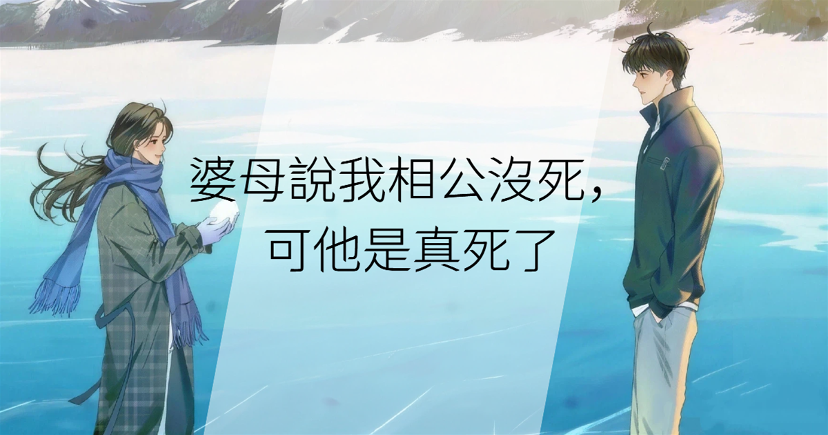婆母說我相公沒死，可他是真死了
