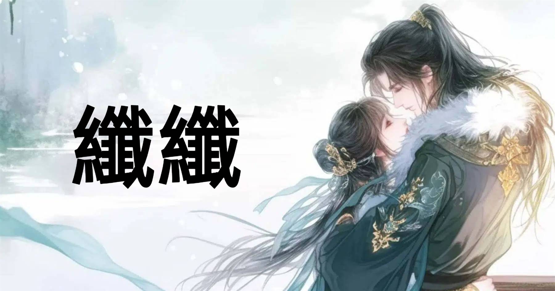 纖纖