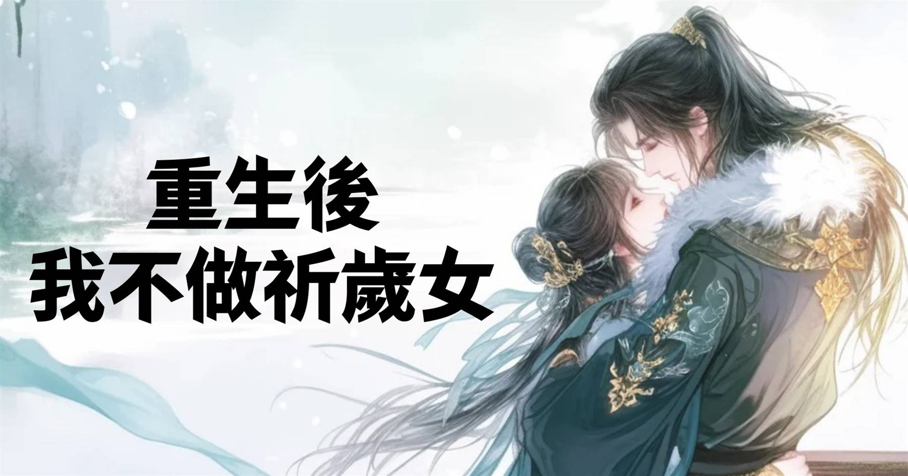 重生後我不做祈歲女
