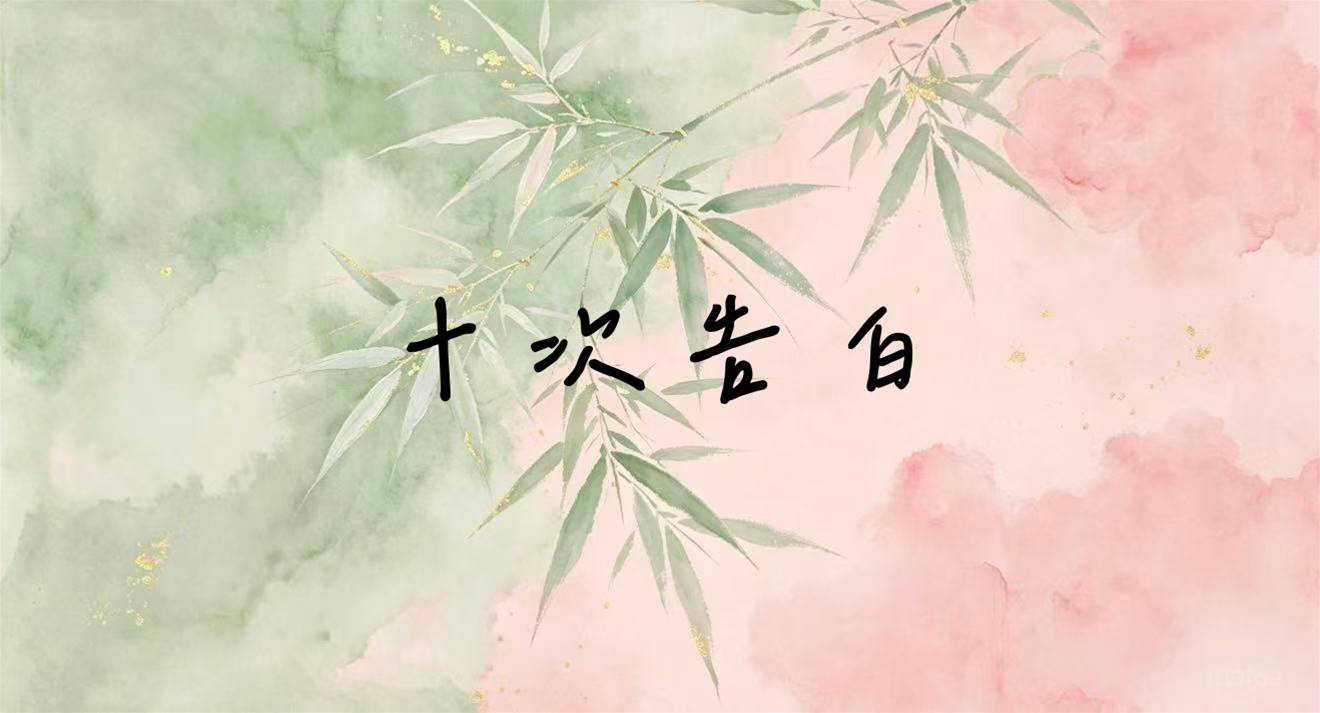 十次告白