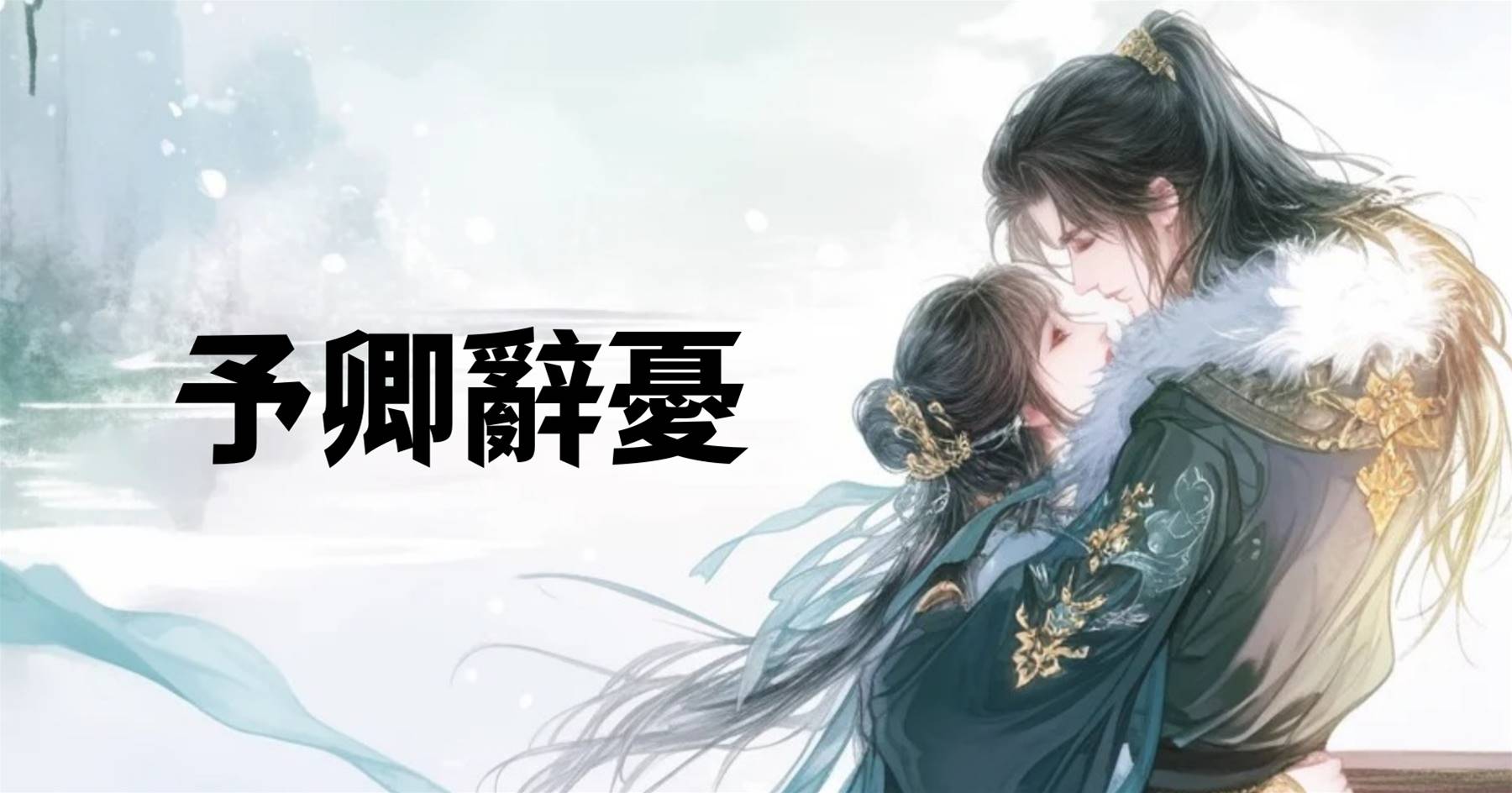 予卿辭憂