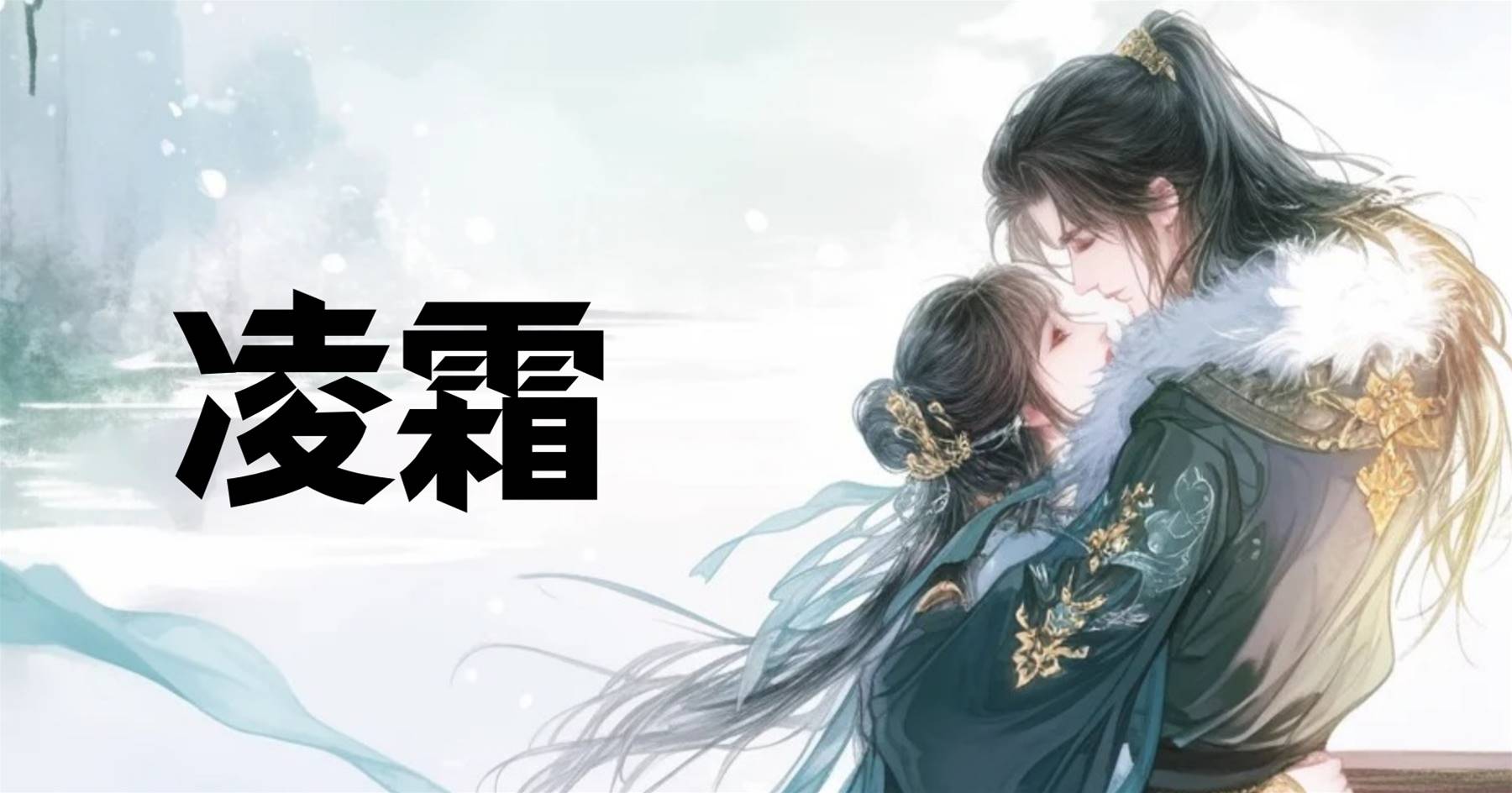 凌霜