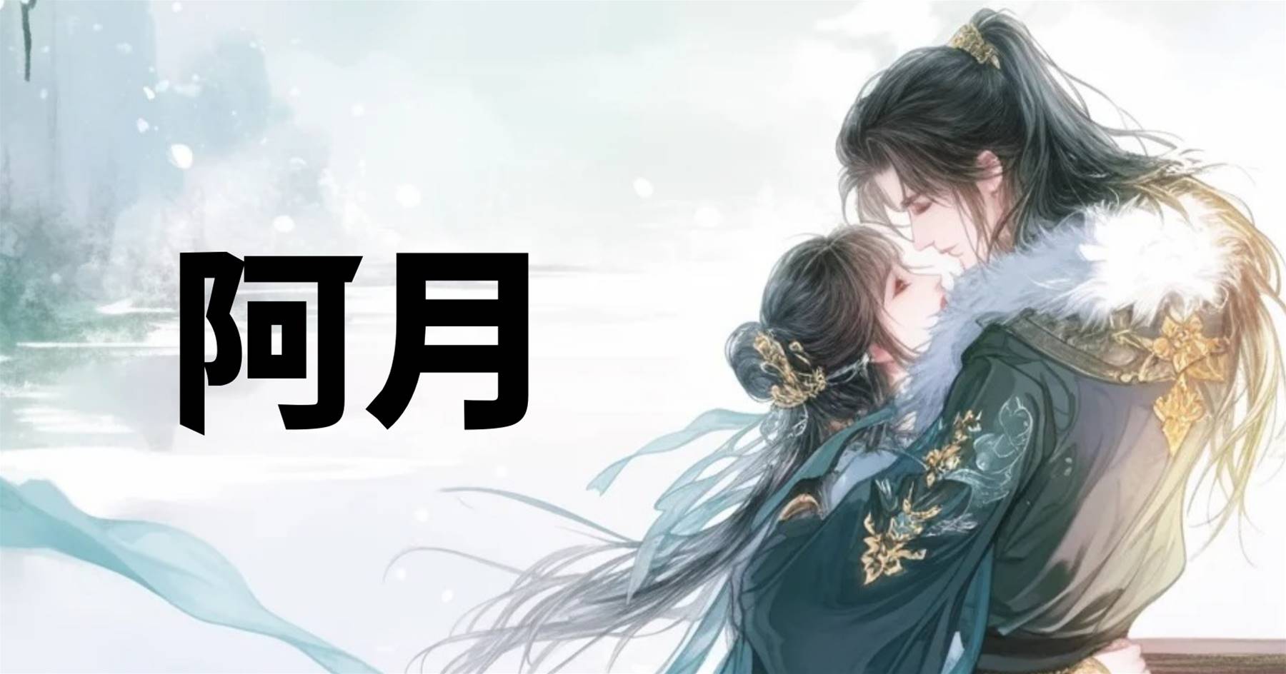 阿月