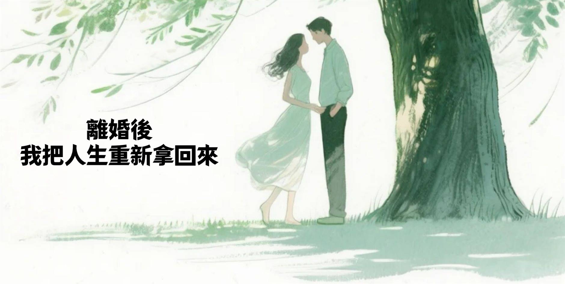 離婚後，我把人生重新拿回來