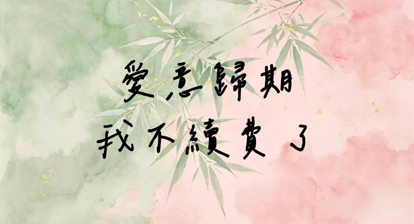 愛意歸期，我不續費了