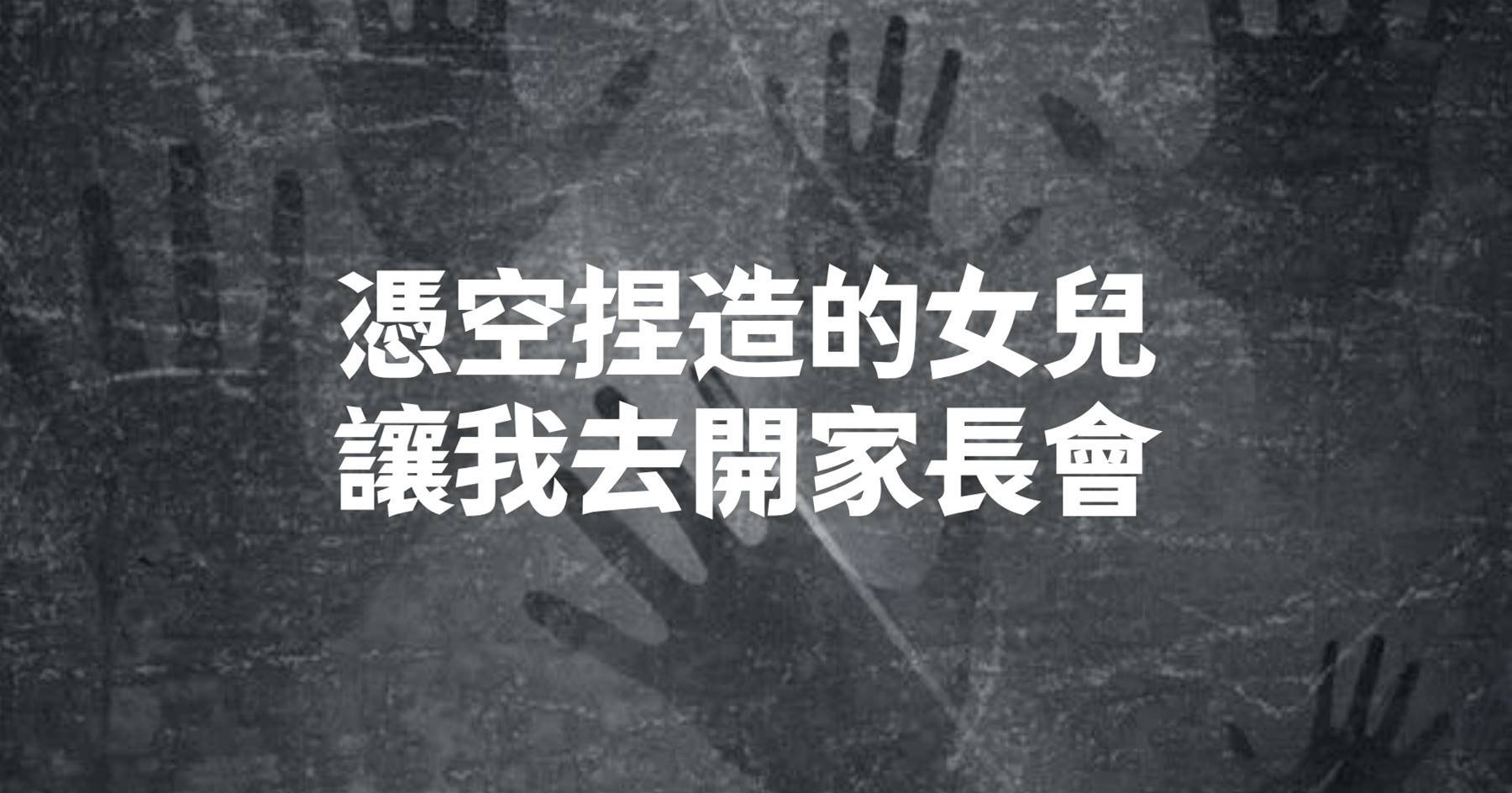 憑空捏造的女兒，讓我去開家長會