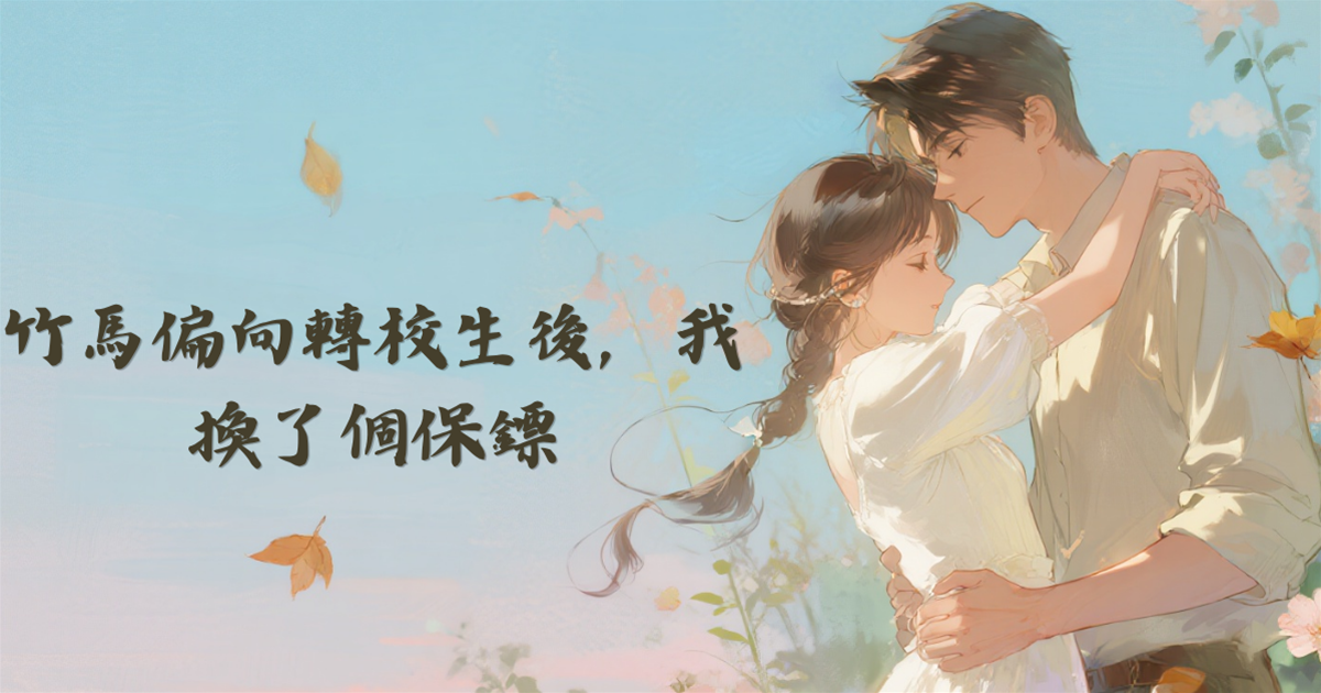 竹馬偏向轉校生後，我換了個保鏢