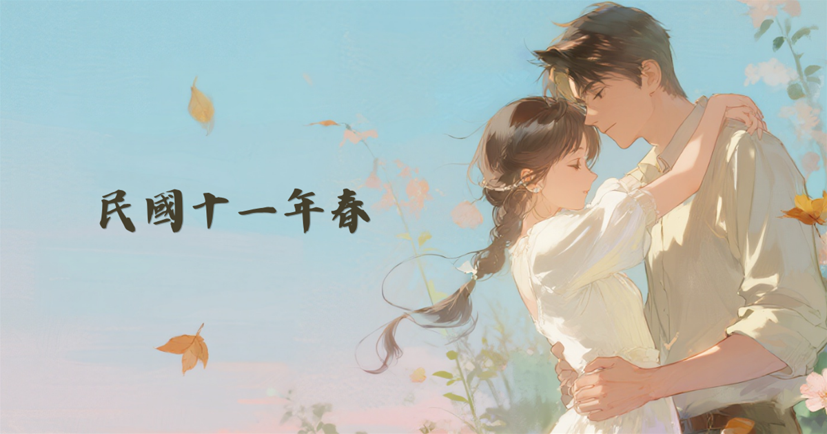 民國十一年春