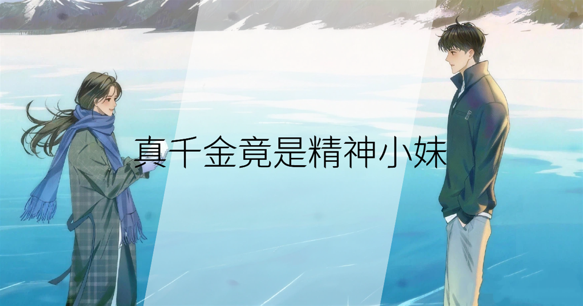 真千金竟是精神小妹