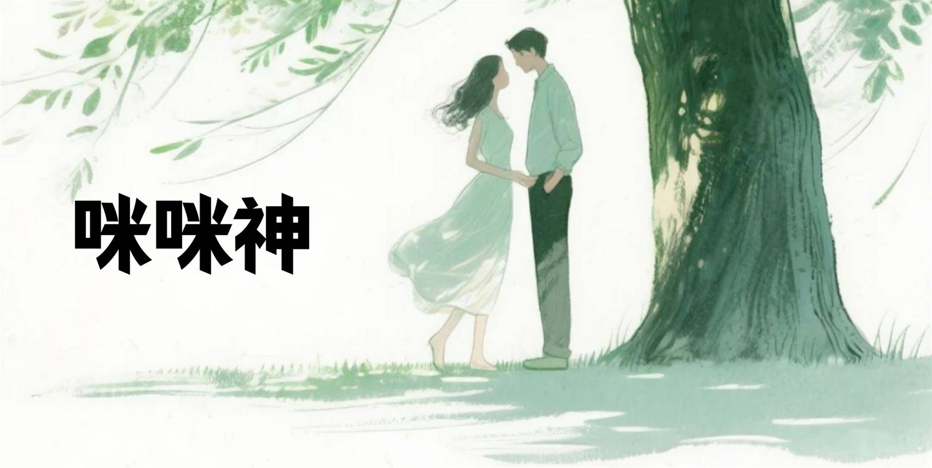 咪咪神