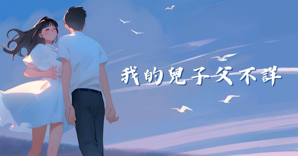 我的兒子父不詳