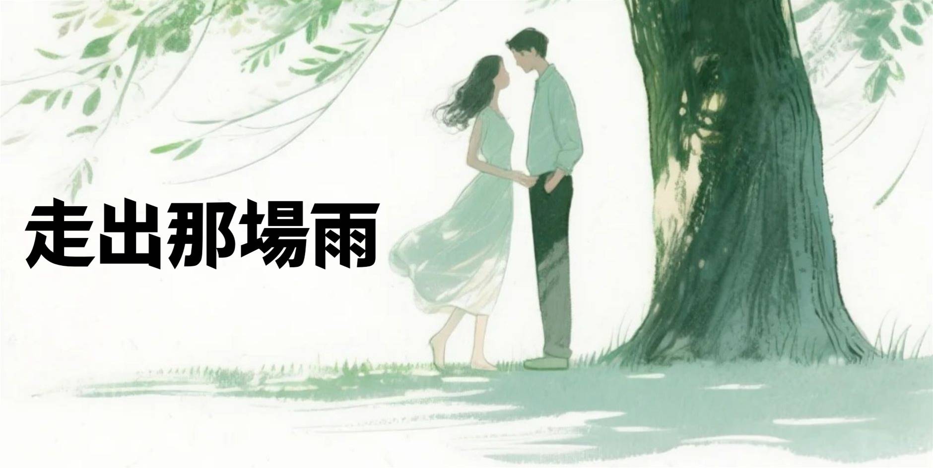 走出那場雨